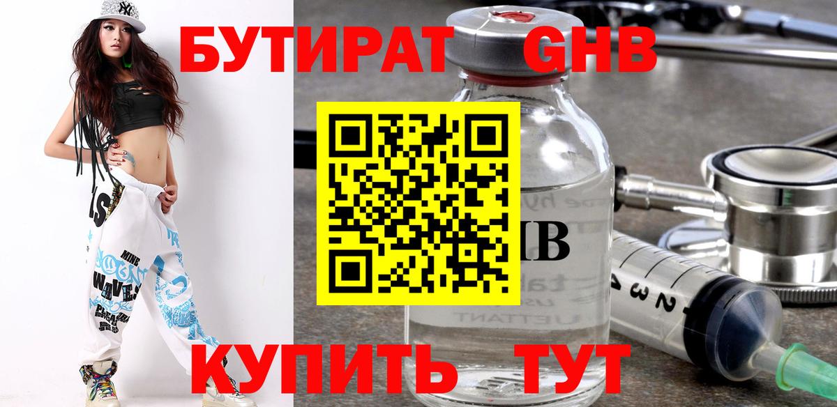 БУТИРАТ жидкий экстази  Бутират  Абакан 