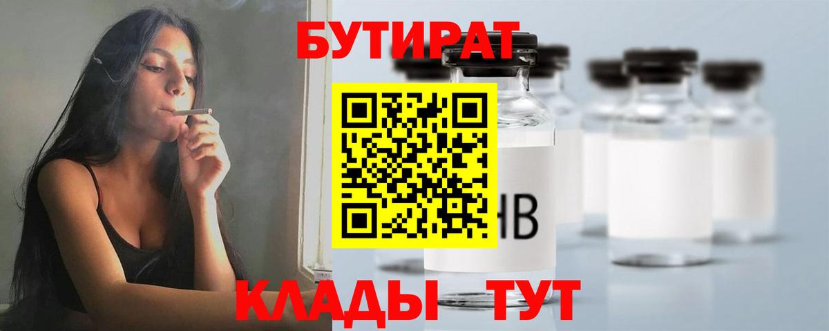 Бутират Butirat Абакан