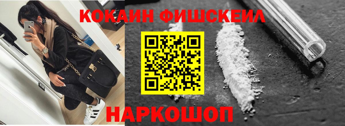 КОКАИН FishScale  Вход с VPN  Абакан  Cocaine 97% 