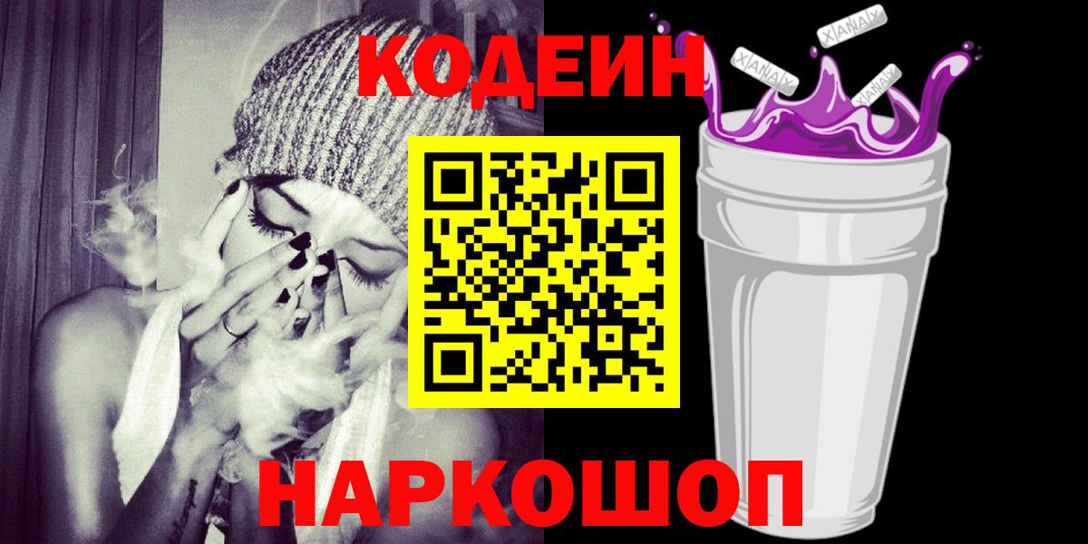 Кодеиновый сироп Lean напиток Lean (лин)  Абакан  Codein Purple Drank 