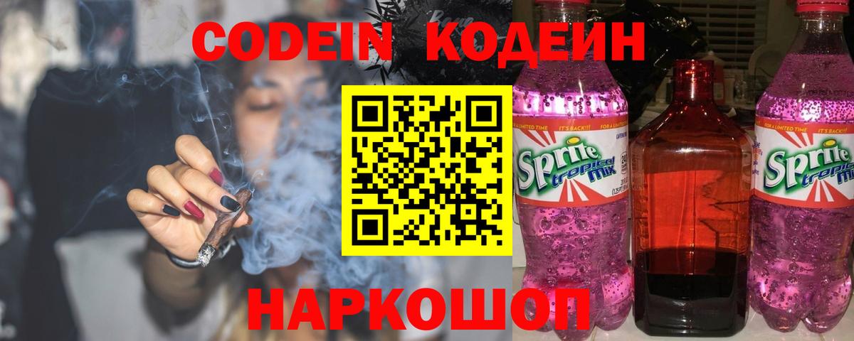 Абакан  Кодеин напиток Lean (лин)  Вход с VPN  Codein Purple Drank 